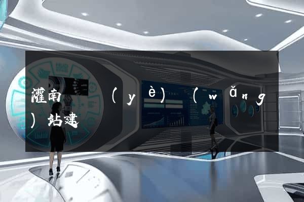 灌南縣專業(yè)網(wǎng)站建設