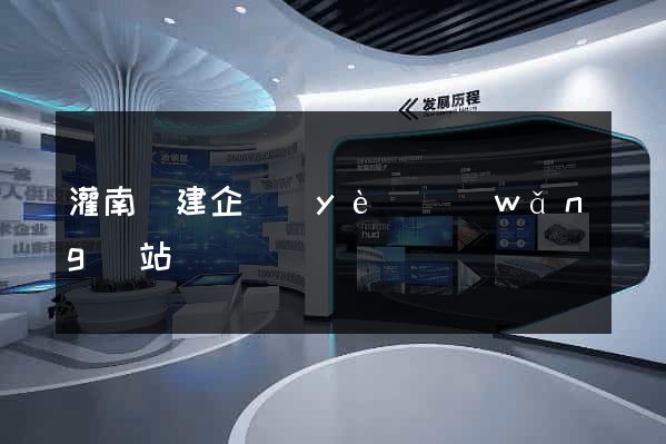 灌南縣建企業(yè)網(wǎng)站