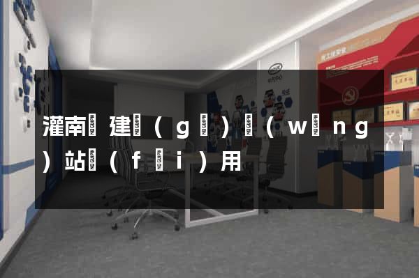 灌南縣建個(gè)網(wǎng)站費(fèi)用