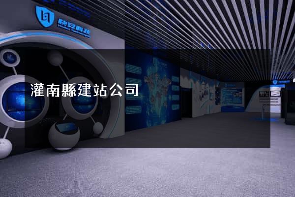 灌南縣建站公司