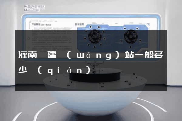 灌南縣建網(wǎng)站一般多少錢(qián)