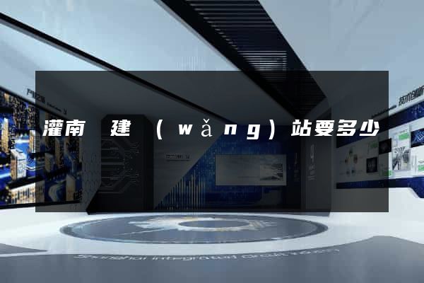 灌南縣建網(wǎng)站要多少錢