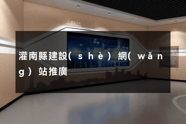 灌南縣建設(shè)網(wǎng)站推廣