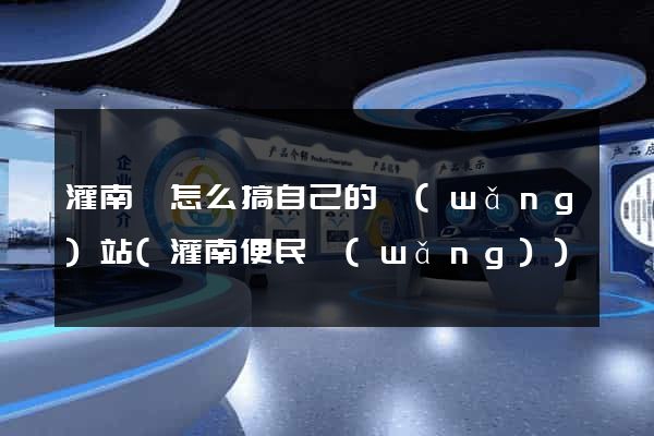 灌南縣怎么搞自己的網(wǎng)站(灌南便民網(wǎng))