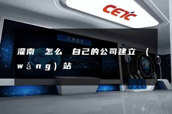 灌南縣怎么給自己的公司建立網(wǎng)站