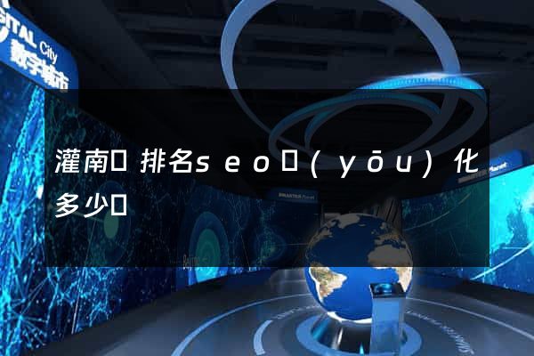 灌南縣排名seo優(yōu)化多少錢