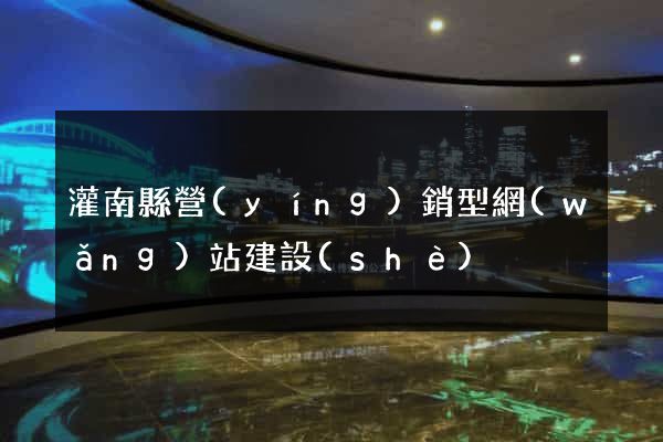 灌南縣營(yíng)銷型網(wǎng)站建設(shè)