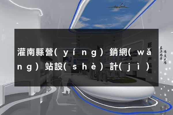 灌南縣營(yíng)銷網(wǎng)站設(shè)計(jì)