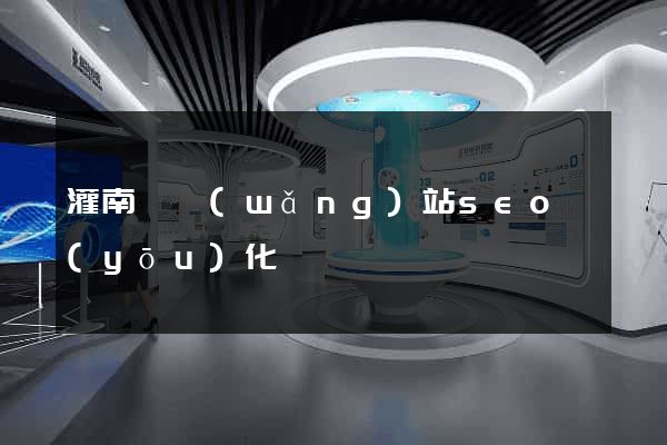灌南縣網(wǎng)站seo優(yōu)化