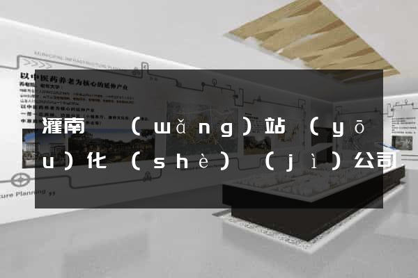 灌南縣網(wǎng)站優(yōu)化設(shè)計(jì)公司