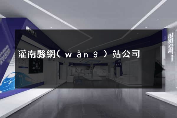灌南縣網(wǎng)站公司