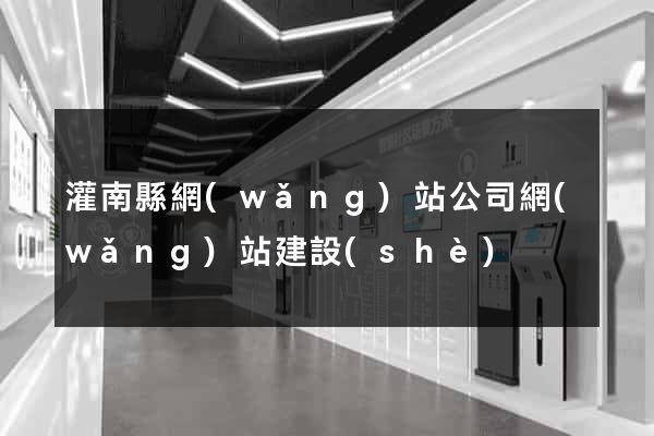 灌南縣網(wǎng)站公司網(wǎng)站建設(shè)
