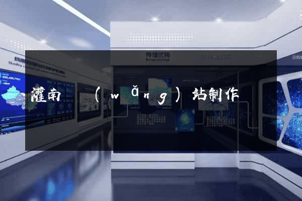 灌南縣網(wǎng)站制作報價