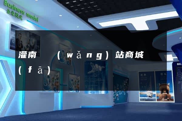 灌南縣網(wǎng)站商城開發(fā)