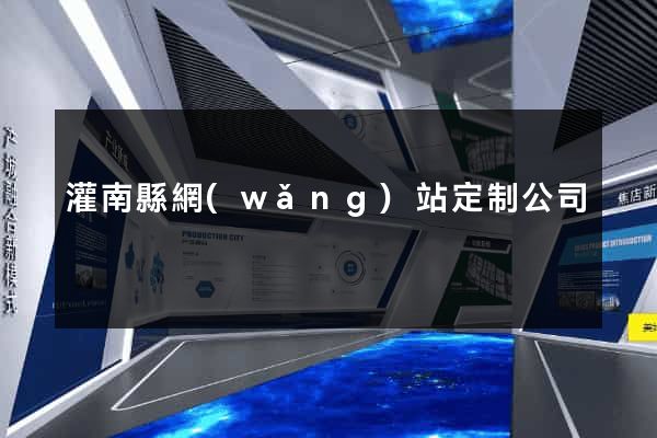 灌南縣網(wǎng)站定制公司