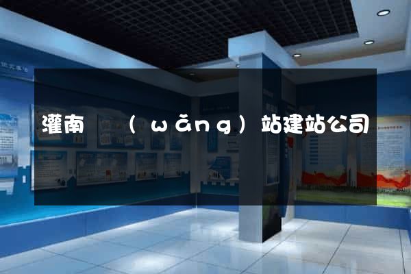 灌南縣網(wǎng)站建站公司