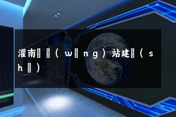 灌南縣網(wǎng)站建設(shè)