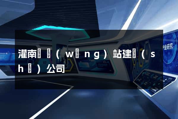 灌南縣網(wǎng)站建設(shè)公司
