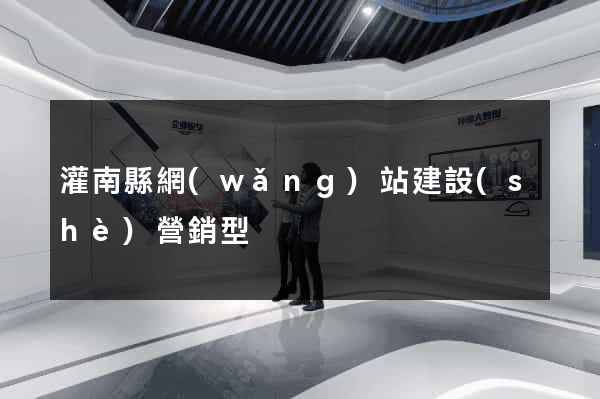 灌南縣網(wǎng)站建設(shè)營銷型