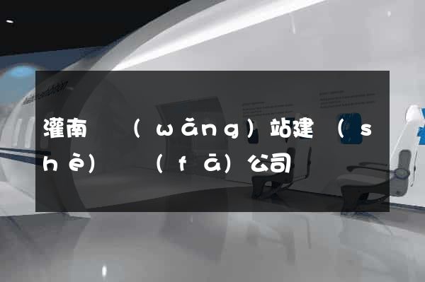 灌南縣網(wǎng)站建設(shè)開發(fā)公司
