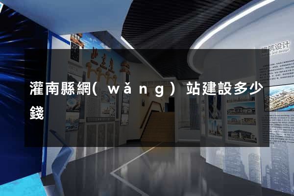 灌南縣網(wǎng)站建設多少錢