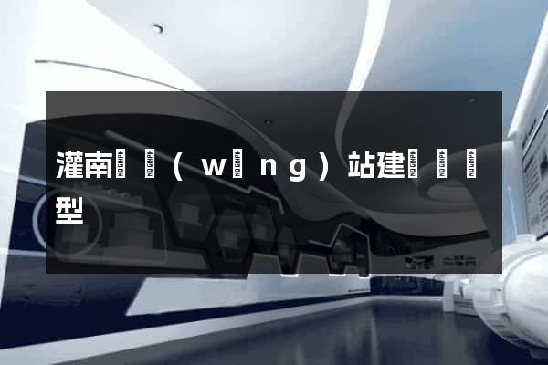 灌南縣網(wǎng)站建設營銷型