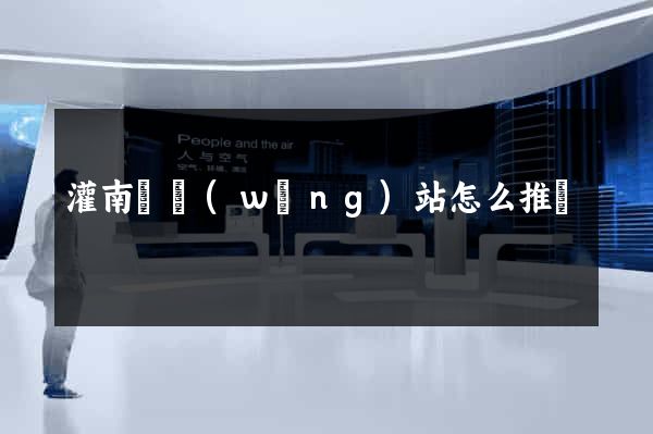 灌南縣網(wǎng)站怎么推廣