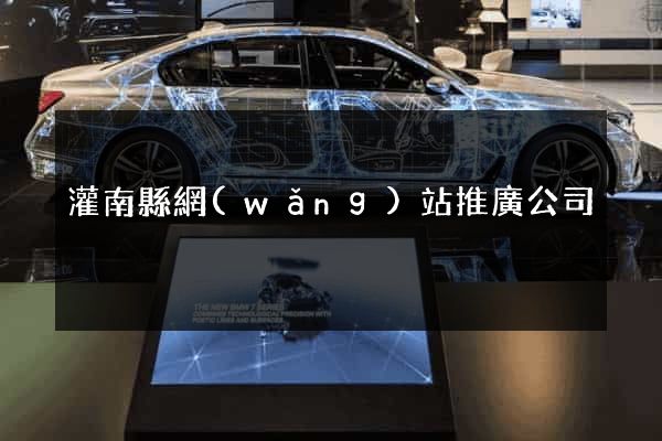 灌南縣網(wǎng)站推廣公司