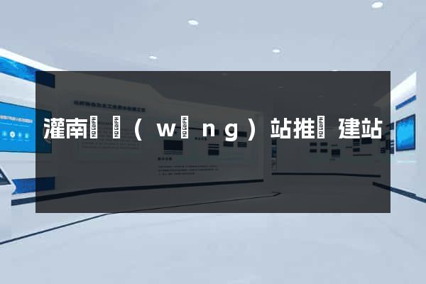 灌南縣網(wǎng)站推廣建站