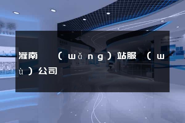 灌南縣網(wǎng)站服務(wù)公司