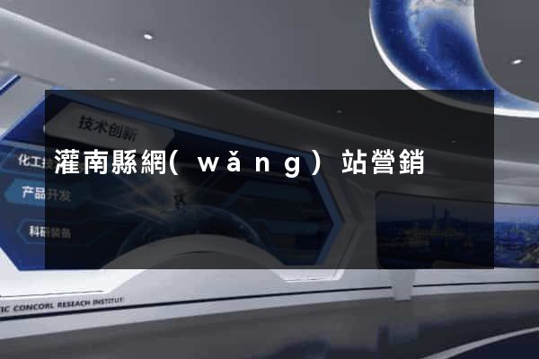灌南縣網(wǎng)站營銷