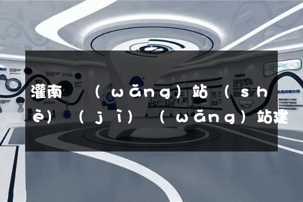 灌南縣網(wǎng)站設(shè)計(jì)網(wǎng)站建設(shè)