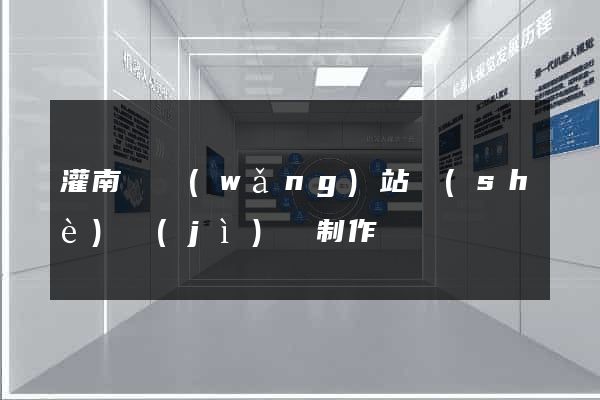 灌南縣網(wǎng)站設(shè)計(jì)與制作