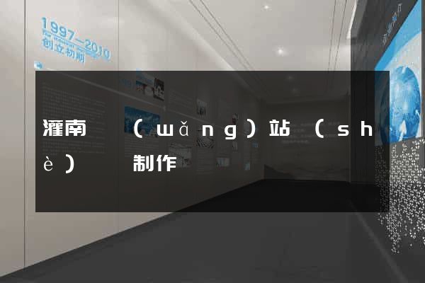 灌南縣網(wǎng)站設(shè)計與制作