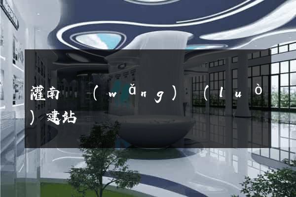 灌南縣網(wǎng)絡(luò)建站