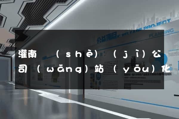 灌南縣設(shè)計(jì)公司網(wǎng)站優(yōu)化