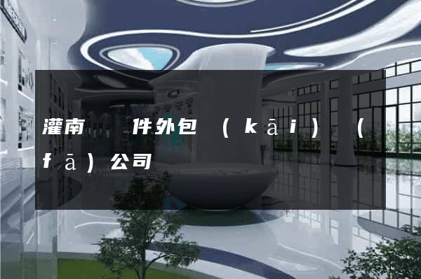 灌南縣軟件外包開(kāi)發(fā)公司