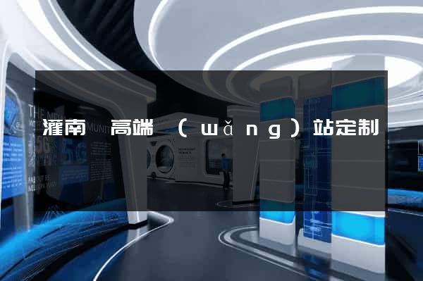 灌南縣高端網(wǎng)站定制