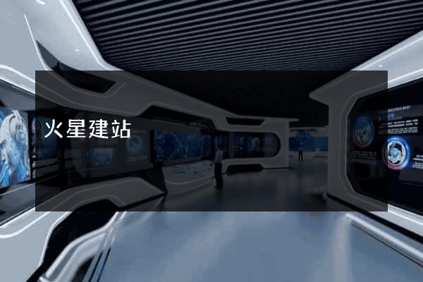火星建站