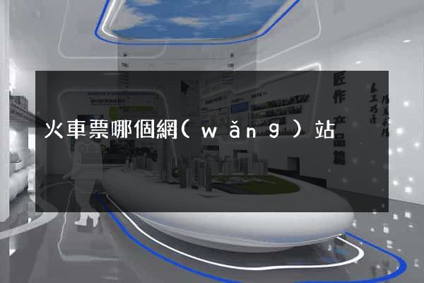 火車票哪個網(wǎng)站