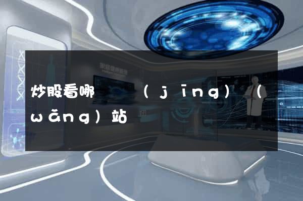 炒股看哪個財經(jīng)網(wǎng)站
