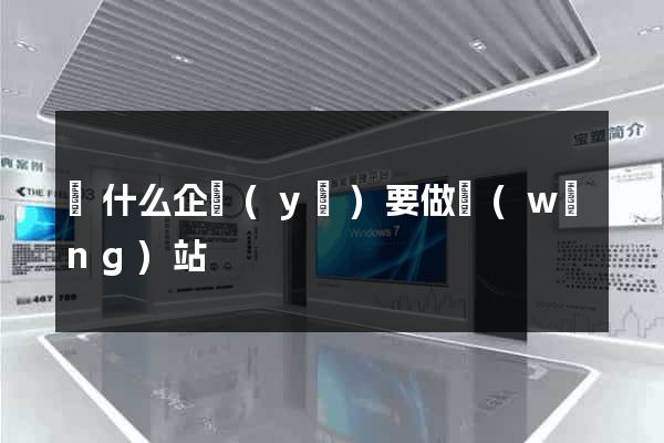 為什么企業(yè)要做網(wǎng)站