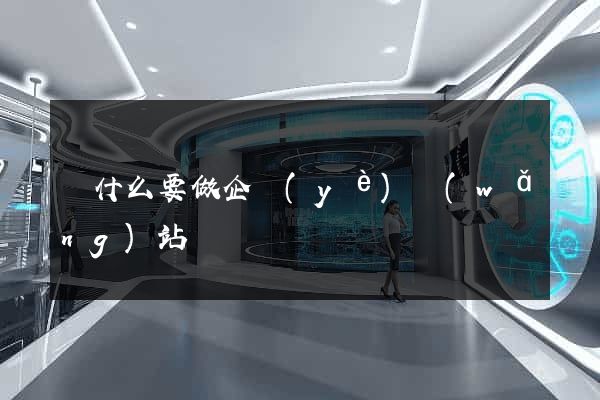 為什么要做企業(yè)網(wǎng)站
