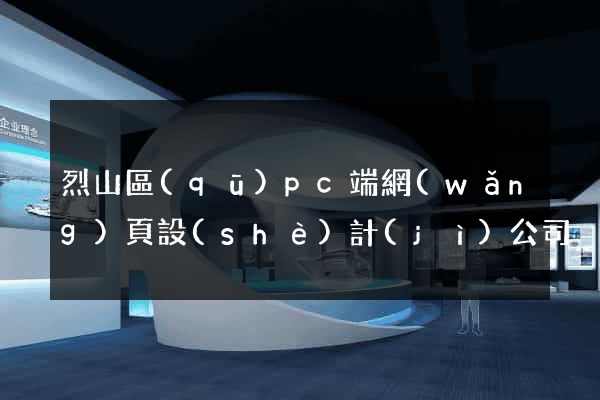 烈山區(qū)pc端網(wǎng)頁設(shè)計(jì)公司