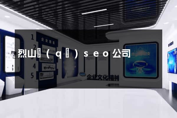 烈山區(qū)seo公司