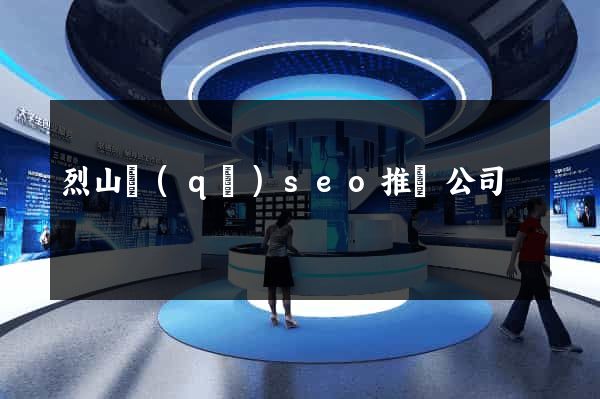 烈山區(qū)seo推廣公司