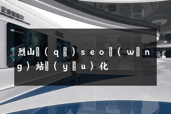 烈山區(qū)seo網(wǎng)站優(yōu)化
