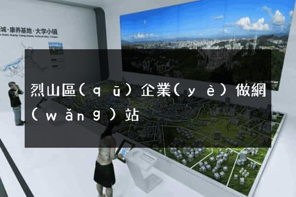 烈山區(qū)企業(yè)做網(wǎng)站