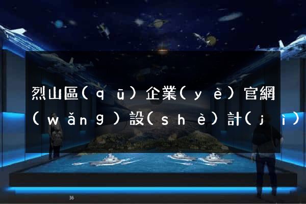 烈山區(qū)企業(yè)官網(wǎng)設(shè)計(jì)