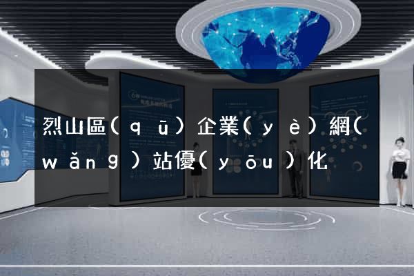 烈山區(qū)企業(yè)網(wǎng)站優(yōu)化